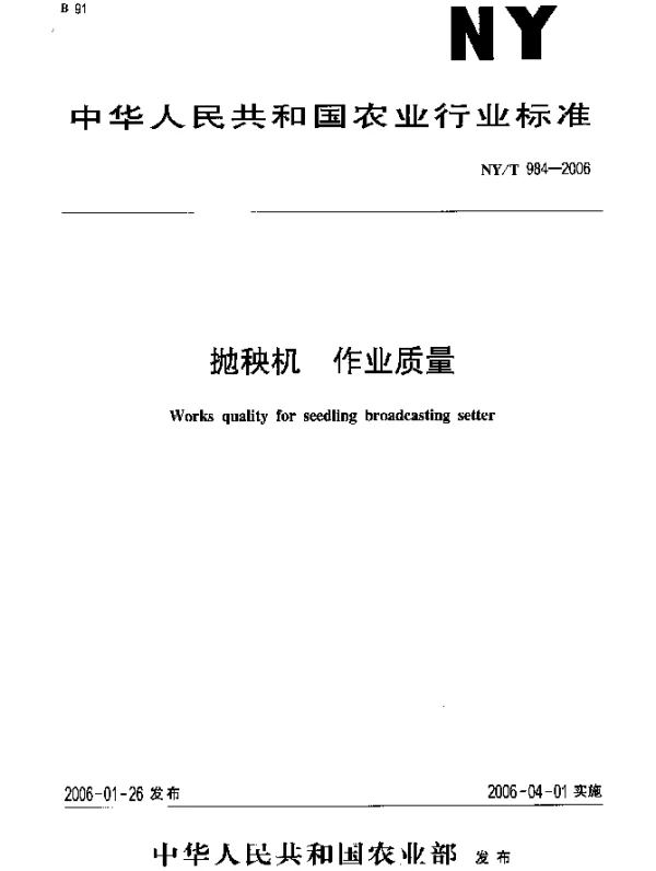 NYT 984-2006 抛秧机 作业质量