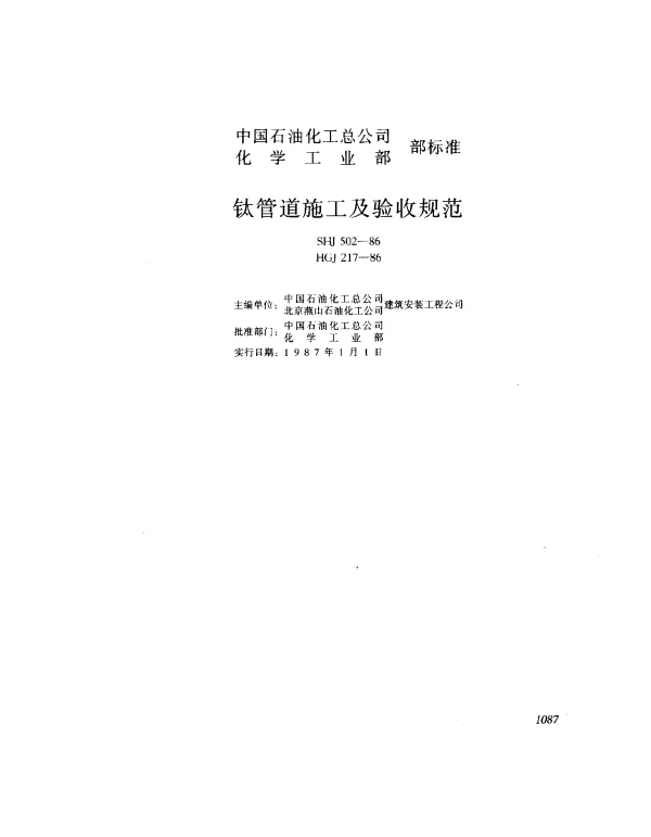 SHJ 502-1986 钛管道施工及验收规范