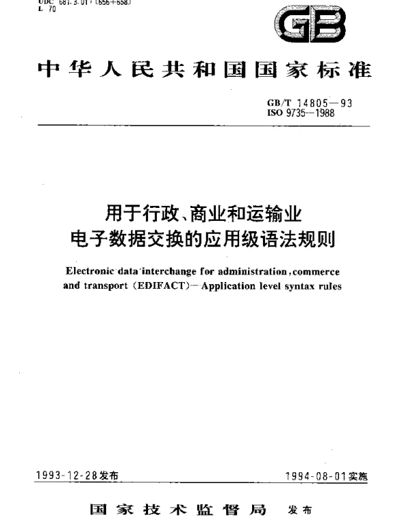 GBT 14805-1993 用于行政、商业和运输业 电子数据交换的应用级语法规则