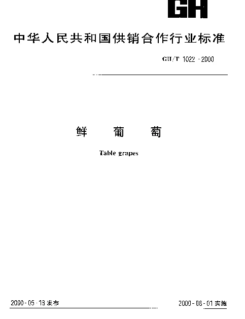 GHT 1022-2000 鲜葡萄