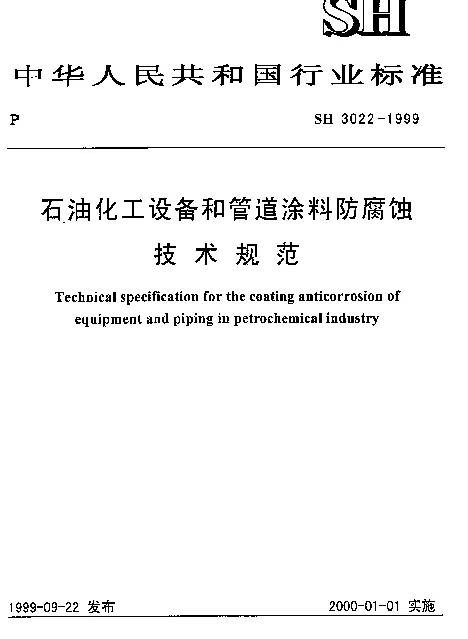SH 3022-1999 石油化工设备和管道涂料防腐蚀技术规范