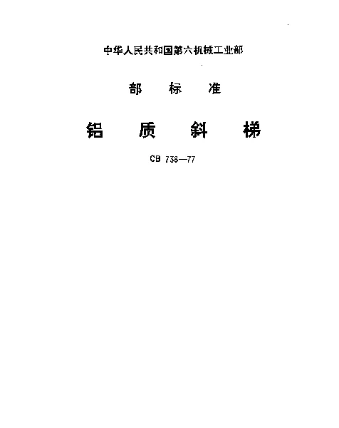 CB 738-1977 铝质斜梯