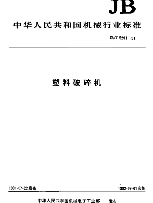 JBT 5291-1991 塑料破碎机