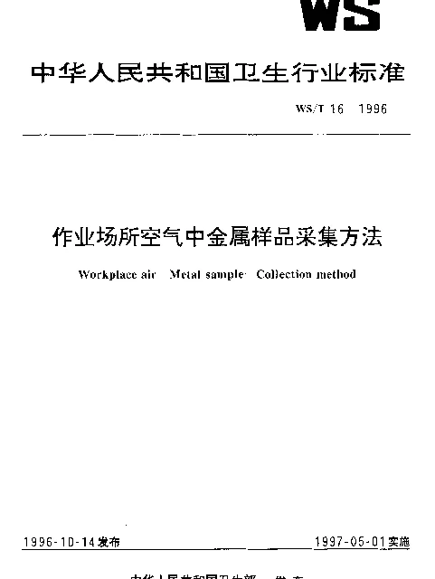 WST 16-1996 作业场所空气中金属样品采集方法