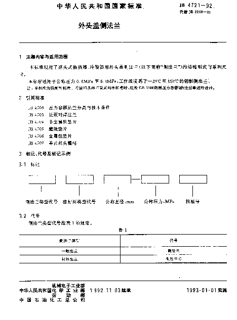 JB 4721-1992 外头盖侧法兰