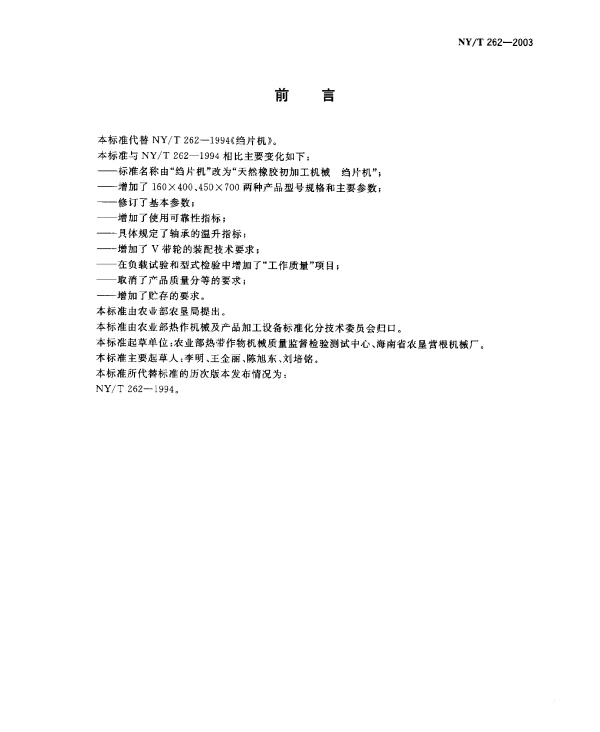NYT 262-2003 天然橡胶初加工机械.绉片机
