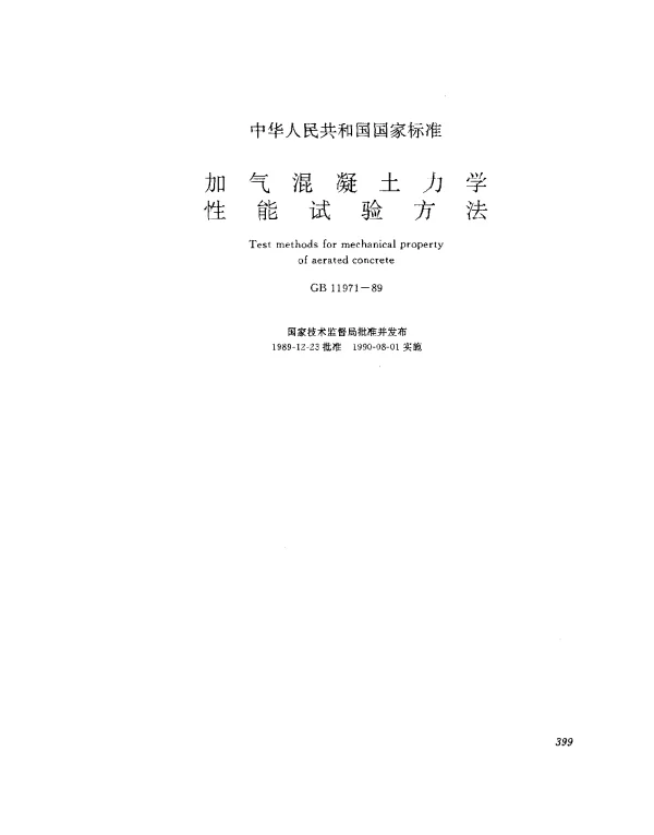GB 11971-1989 加气混凝土力学性能试验方法