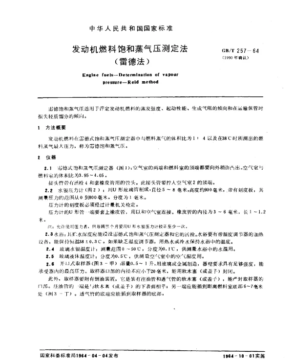 GBT 257-1964(1990) 发动机燃料饱和蒸气压测定法（雷德法）