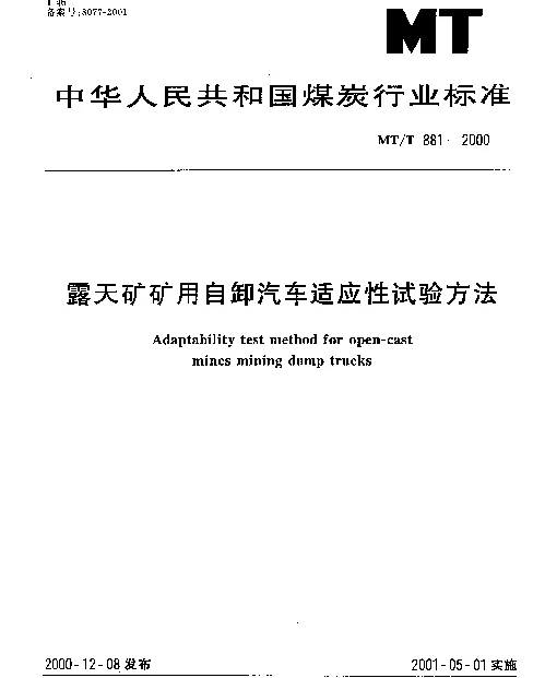 MTT 881-2000 露天矿矿用自卸汽车适应性试验方法