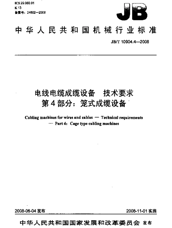 JBT 10904.4-2008 电线电缆成缆设备.技术要求.第4部分：笼式成缆设备