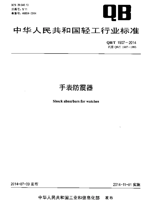 QBT 1907-2014 手表防震器
