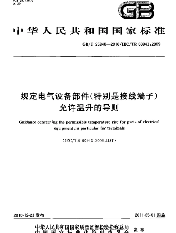 GBT25840-2010规定电气设备部件特别是接线端子允许温升的导则1