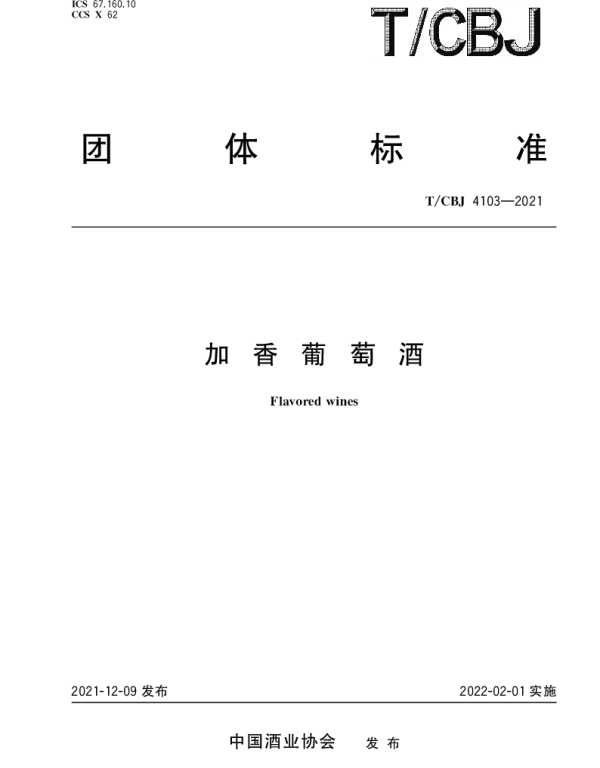 TCBJ 4103-2021 加香葡萄酒