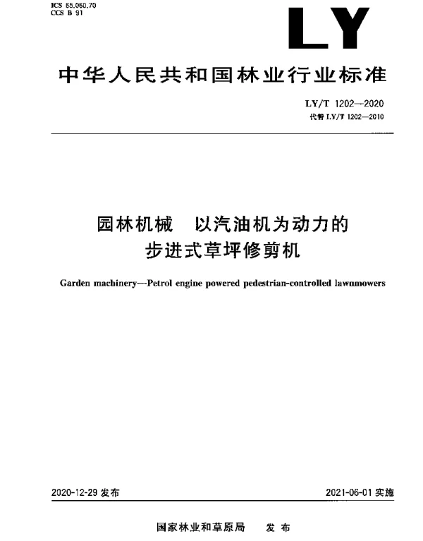 LYT 1202-2020 园林机械 以汽油机为动力的步进式草坪修剪机