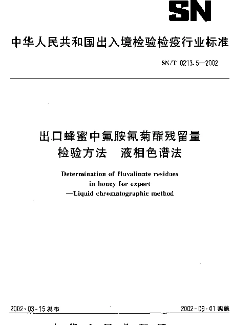 SNT 0213.5-2002 出口蜂蜜中氟胺氰菊酯残留量检验方法.液相色谱法