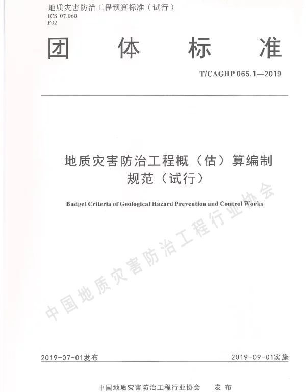 TCAGHP 065.1-2019 地质灾害防治工程概（估）算编制规范（试行）