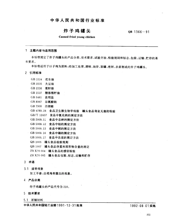 QB 1366-1991 炸子鸡罐头
