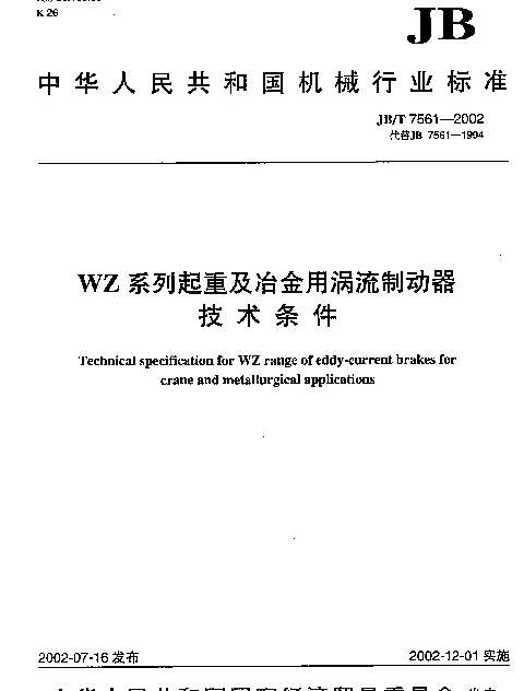 JBT 7561-2002 WZ系列起重及冶金用涡流制动器.技术条件
