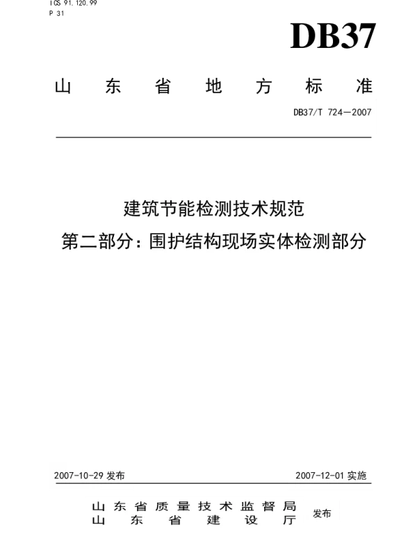 DB37T 724-2007 建筑节能检测技术规范 第2部分 围护结构现场实体检测部分