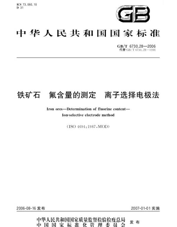 GBT 6730.28-2006 铁矿石.氟含量的测定.离子选择电极法