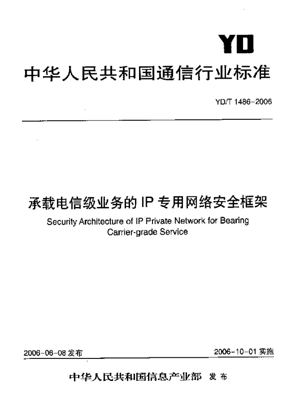 YDT 1486-2006 承载电信级业务的IP专用网络安全框架