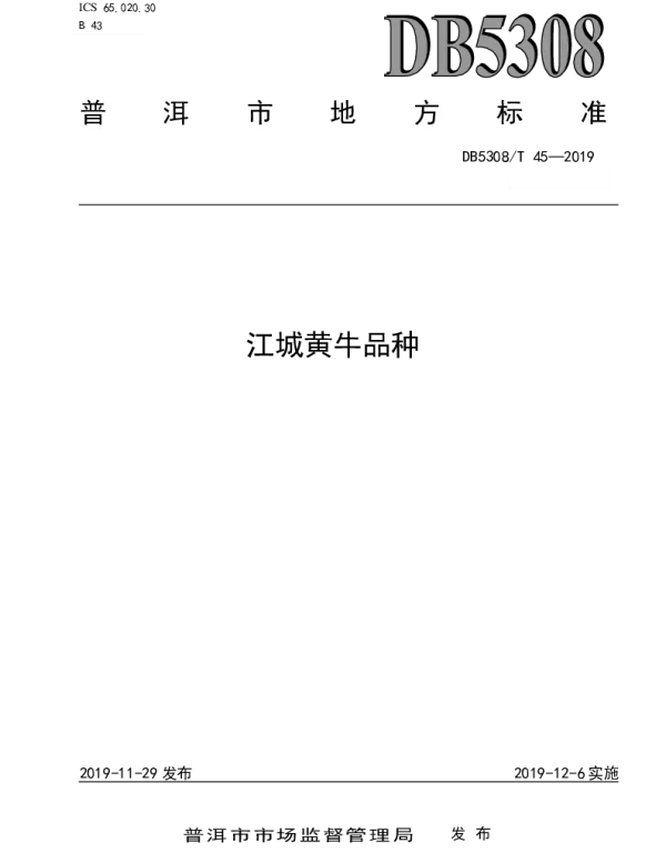 DB 5308T 45—2019 江城黄牛品种