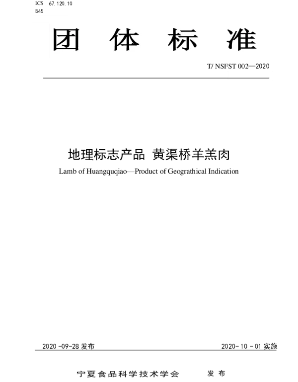TNSFST 002-2020 地理标志产品 黄渠桥羊羔肉