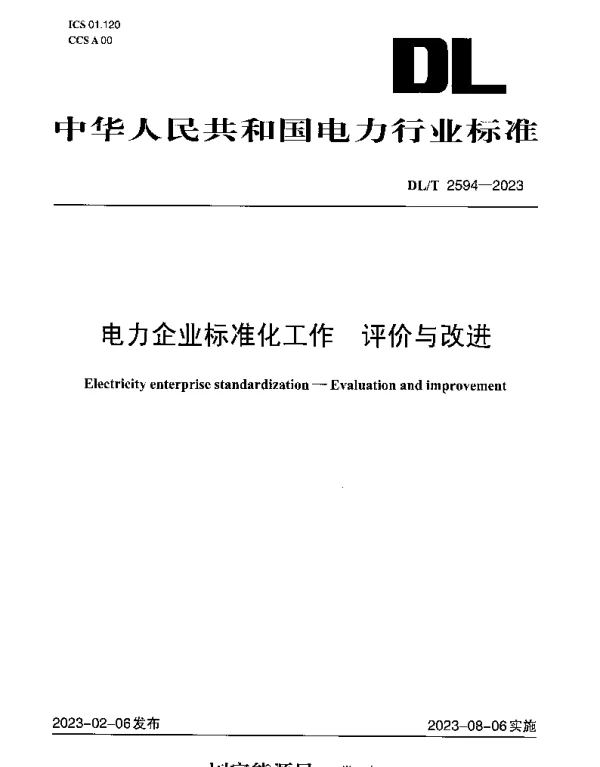 DLT 2594-2023 电力企业标准化工作 评价与改进