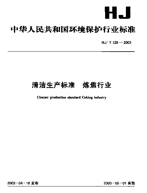 HJT 126-2003 清洁生产标准.炼焦行业