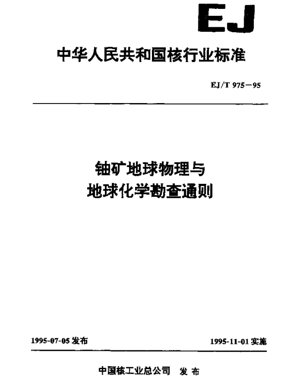 EJT 975-1995 铀矿地球物理与地球化学勘查通则