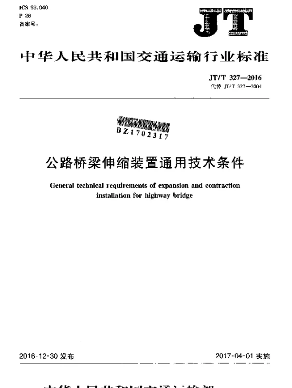JTT 327-2016 公路桥梁伸缩装置通用技术条件