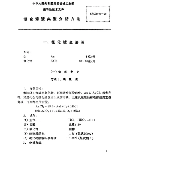 SJZ 1089-1976 镀金溶液典型分析方法