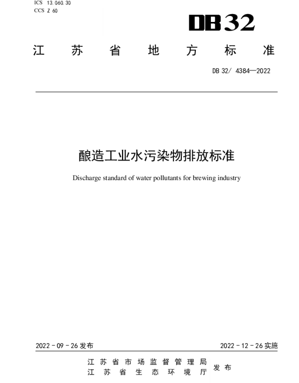 DB32 4384-2022 酿造工业水污染物排放标准