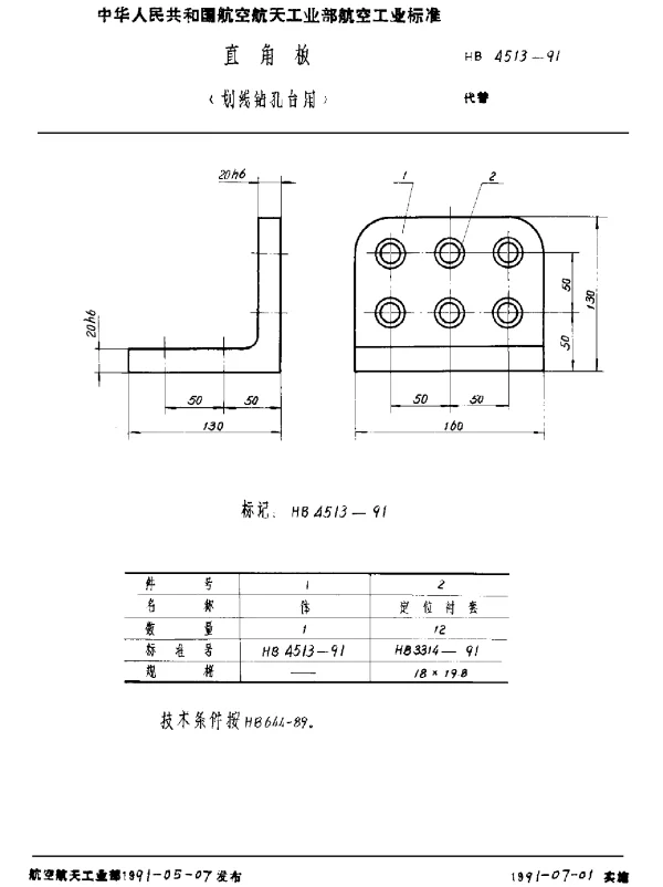 HB 4513-1991 直角板(划线钻孔台用)
