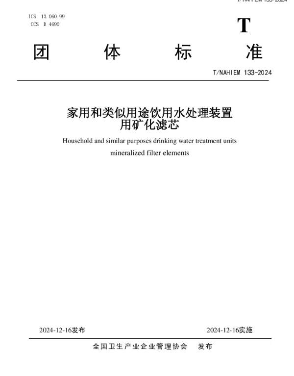 TNAHIEM 133-2024 家用和类似用途饮用水处理装置用矿化滤芯