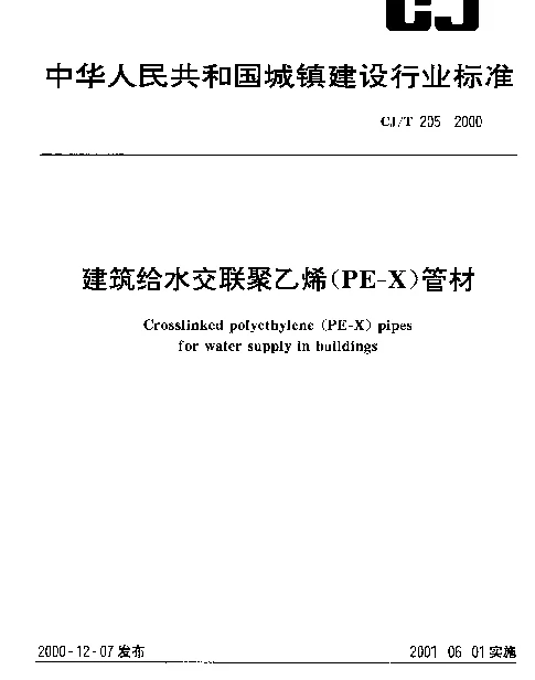 CJT 205-2000 建筑给水交联聚乙烯(PE-X)管材