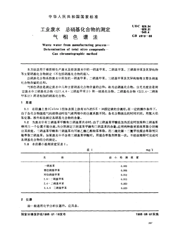 GB 4919-1985 工业废水 总硝基化合物的测定 气相色谱法