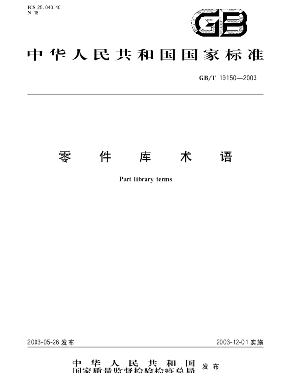 GBT 19150-2003 零件库术语