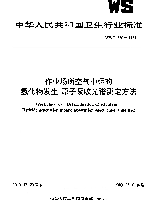 WST 130-1999 作业场所空气中硒的氢化物发生-原子吸收光谱测定方法