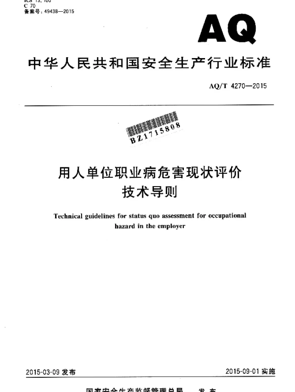 AQT 4270-2015 用人单位职业病危害现状评价技术导则