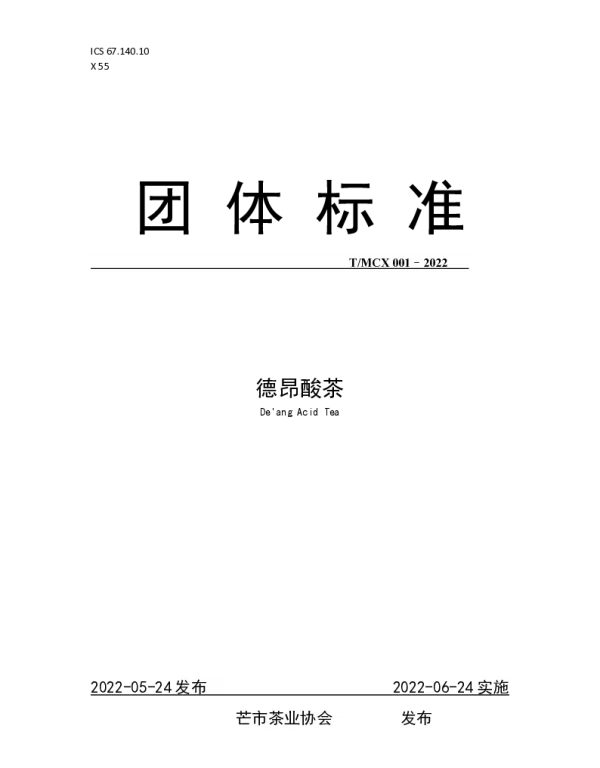 TMCX 001-2022 德昂酸茶