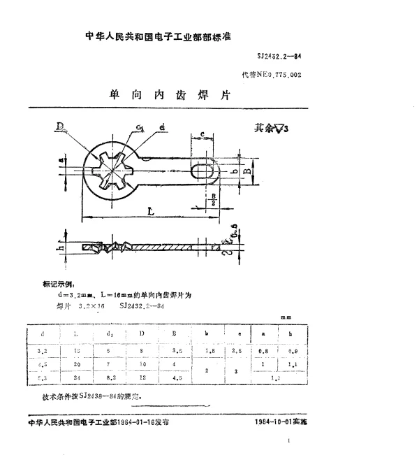 SJ 2432.2-1984 单向内齿焊片