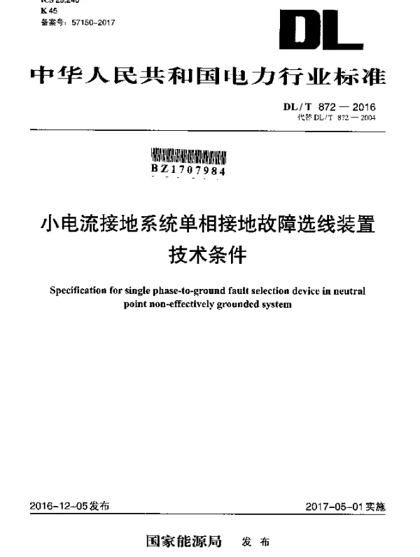 DLT 872-2016 小电流接地系统单相接地故障选线装置技术条件