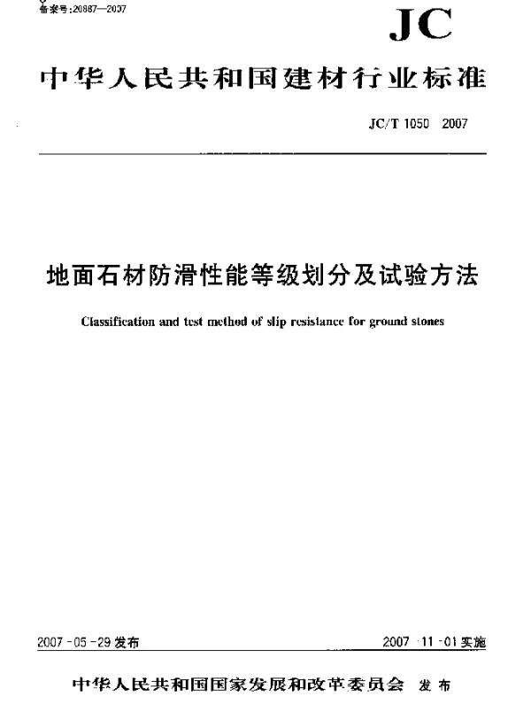JCT 1050-2007 地面石材防滑性能等级划分及试验方法