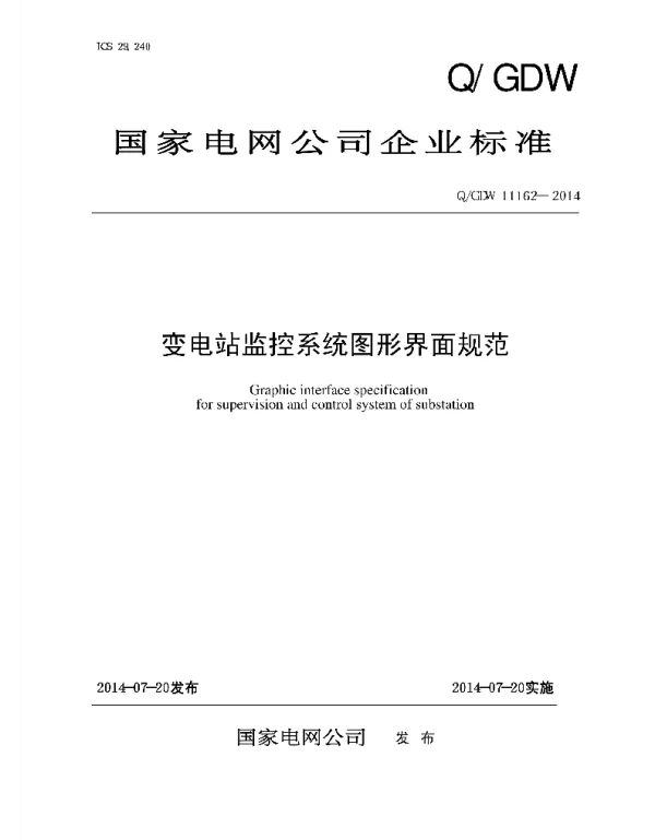 Q_GDW 11162-2014 变电站监控系统图形界面规范