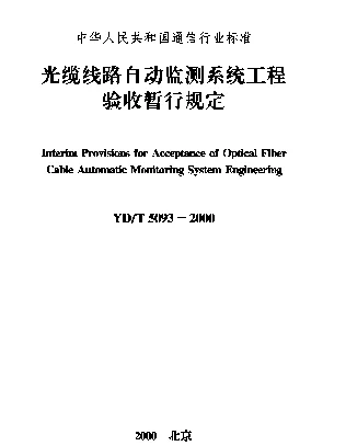 YDT 5093-2000 光缆线路自动监测系统工程验收暂行规定