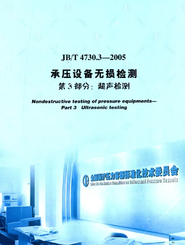 JBT 4730.3-2005 承压设备无损检测.第3部分：超声检测