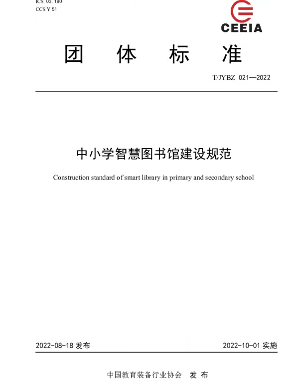 TJYBZ 021-2022 中小学智慧图书馆建设规范