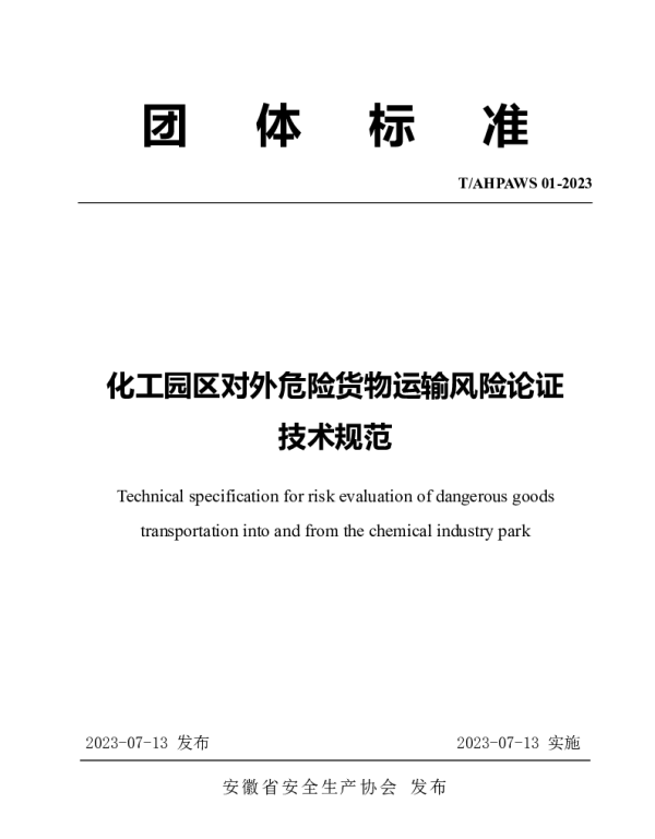 TAHPAWS 01-2023 化工园区对外危险货物运输风险论证技术规范