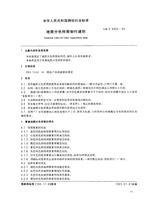 CHT 4005-1994 地图分色样图制作通则